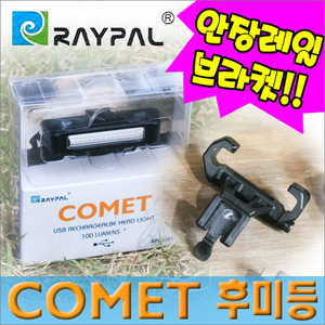 [안장레일브라켓 추가!!] RAYPAL COMET 코메트 자전거 LED 후미등 USB 충전 별바이크